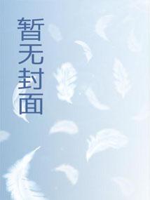美人娘亲被巧取豪夺后